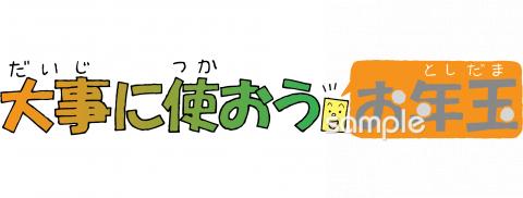 中学・高校向け大事に使おうお年玉無料イラストお試しフリー素材(カット)