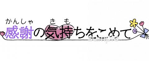 中学・高校向け感謝の気持ちをこめて無料イラストお試しフリー素材(カット)