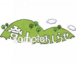 中学・高校向け登山無料イラストお試しフリー素材(カット)