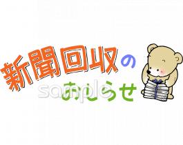 中学・高校向け新聞回収無料イラストお試しフリー素材(カット)