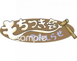 中学・高校向けもちつき会のおしらせ無料イラストお試しフリー素材(カット)
