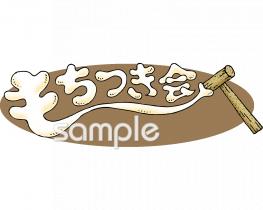 中学・高校向けもちつき会無料イラストお試しフリー素材(カット)