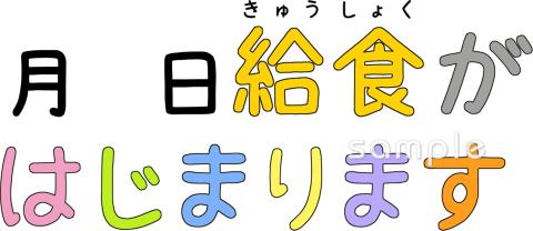 中学・高校向け給食がはじまります無料イラストお試しフリー素材(カット)