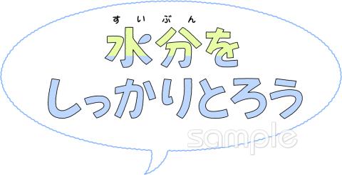 中学・高校向け文字 水分をしっかりとろう無料イラストお試しフリー素材(カット)