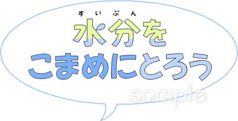中学・高校向け文字 水分をこまめにとろう無料イラストお試しフリー素材(カット)