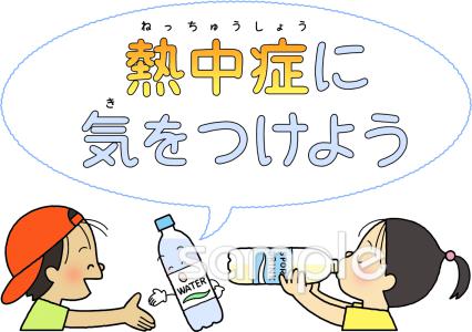 中学・高校向け子ども 熱中症に気をつけよう無料イラストお試しフリー素材(カット)