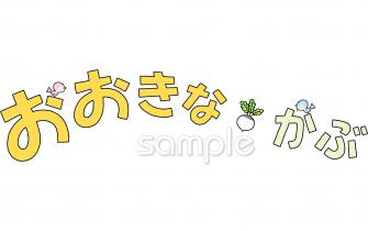 中学・高校向けおおきなかぶ タイトル無料イラストお試しフリー素材(カット)
