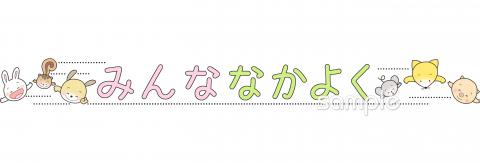 中学・高校向け文字 みんななかよく無料イラストお試しフリー素材(カット)