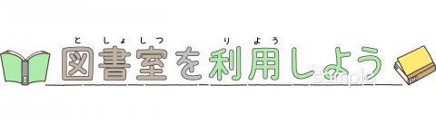中学・高校向け図書室を利用しよう無料イラストお試しフリー素材(カット)