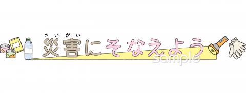 中学・高校向け防災週間無料イラストお試しフリー素材(カット)