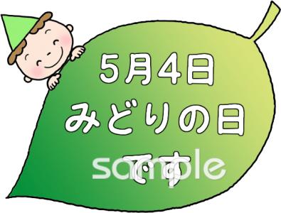 中学・高校向け今日は何の日 みどりの日無料イラストお試しフリー素材(カット)