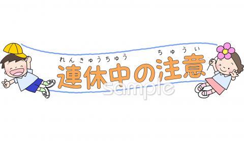 中学・高校向け連休中の注意無料イラストお試しフリー素材(カット)