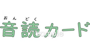 中学・高校向け音読カード 文字無料イラストお試しフリー素材(カット)