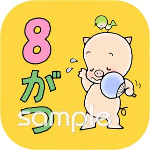 中学・高校向け8月 月別アイコン無料イラストお試しフリー素材(カット)