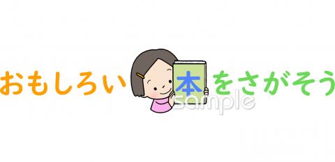 中学・高校向け図書館 おもしろい本無料イラストお試しフリー素材(カット)