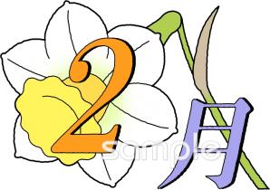 中学・高校向け2月 月別マーク無料イラストお試しフリー素材(カット)