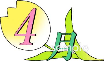 中学・高校向け4月 月別マーク無料イラストお試しフリー素材(カット)