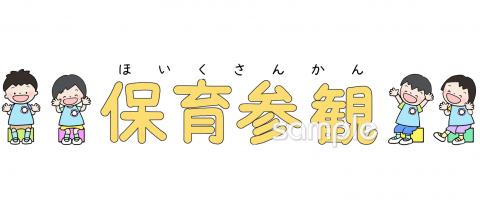 中学・高校向け文字 保育参観無料イラストお試しフリー素材(カット)
