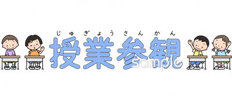 中学・高校向け授業参観 文字無料イラストお試しフリー素材(カット)