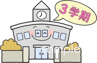 中学・高校向け3学期の始業無料イラストお試しフリー素材(カット)