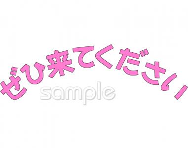 中学・高校向けぜひきてください無料イラストお試しフリー素材(カット)