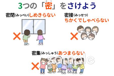 中学・高校向けポスター 3つの密をさけよう無料イラストお試しフリー素材(カット)
