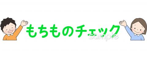 中学・高校向け持ち物チェック無料イラストお試しフリー素材(カット)