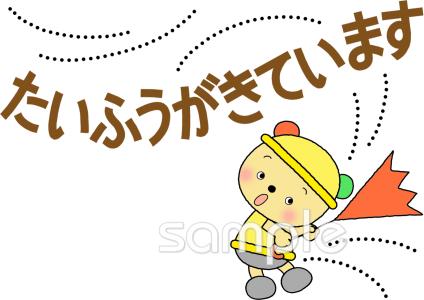 中学・高校向け台風がきています無料イラストお試しフリー素材(カット)