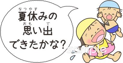 中学・高校向け夏休みの思い出できたかな?無料イラストお試しフリー素材(カット)