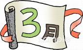 中学・高校向け3月 月別アイコン無料イラストお試しフリー素材(カット)