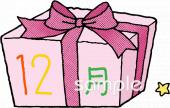 中学・高校向け12月 月別アイコン無料イラストお試しフリー素材(カット)