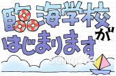 中学・高校向け臨海学校がはじまります無料イラストお試しフリー素材(カット)