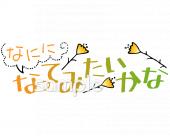 中学・高校向け将来の夢無料イラストお試しフリー素材(カット)