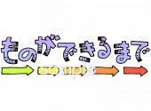 中学・高校向けものができるまで無料イラストお試しフリー素材(カット)
