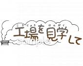 中学・高校向け工場を見学して無料イラストお試しフリー素材(カット)