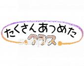 中学・高校向けたくさんあつめたクラス無料イラストお試しフリー素材(カット)