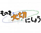 中学・高校向けものを大切にしよう無料イラストお試しフリー素材(カット)
