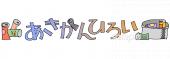 中学・高校向けあきかんひろい 文字無料イラストお試しフリー素材(カット)