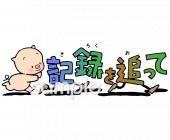 中学・高校向け記録を追って無料イラストお試しフリー素材(カット)