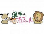 中学・高校向け選手 紹介 プロフィール無料イラストお試しフリー素材(カット)