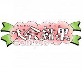 中学・高校向け文字 大会結果無料イラストお試しフリー素材(カット)