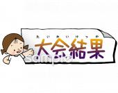 中学・高校向け文字 大会結果無料イラストお試しフリー素材(カット)