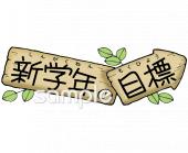 中学・高校向け新学年 目標無料イラストお試しフリー素材(カット)