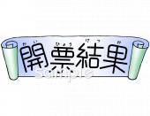 中学・高校向け文字 開票結果無料イラストお試しフリー素材(カット)