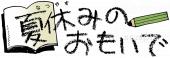 中学・高校向け文字 夏休みの思い出無料イラストお試しフリー素材(カット)
