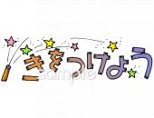 中学・高校向け火事 注意 花火無料イラストお試しフリー素材(カット)