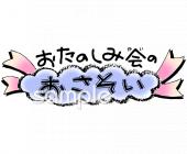 中学・高校向けお楽しみ会のお誘い無料イラストお試しフリー素材(カット)