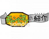中学・高校向けチャンピオンの紹介無料イラストお試しフリー素材(カット)