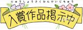 中学・高校向け入賞作品掲示中無料イラストお試しフリー素材(カット)