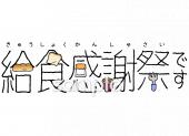 中学・高校向け給食感謝祭です無料イラストお試しフリー素材(カット)